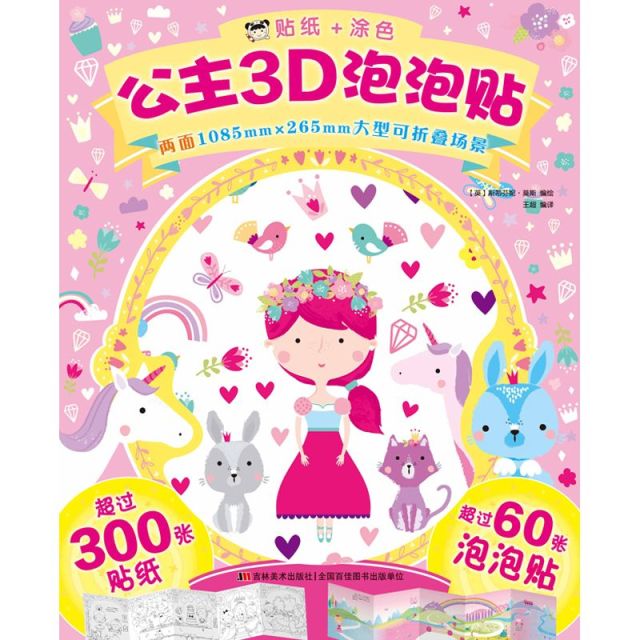 11985421.益智图书贴纸+涂色 恐龙汽车公主交通工具3D泡泡贴儿童幼儿画画贴纸创意手工节日礼物