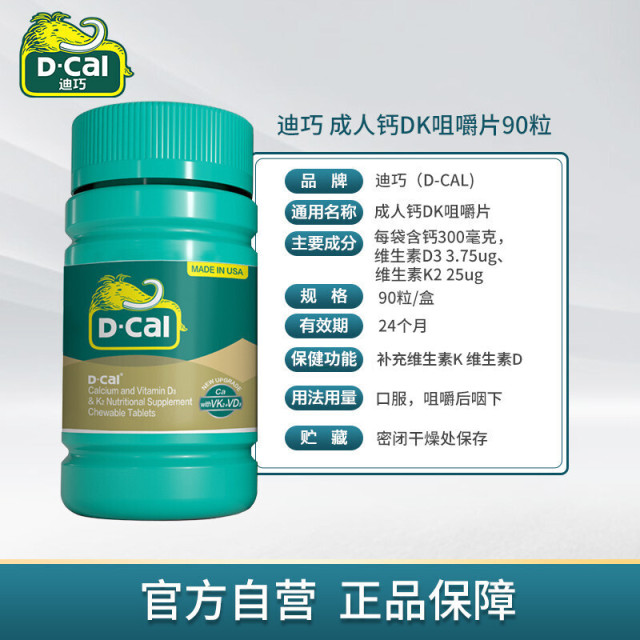 10760810.【爆款直降】迪巧(D-cal)钙维生素D维生素K咀嚼片 成人中老年男女钙片孕妇钙片含钙维生素d3维生素k2 90片/盒