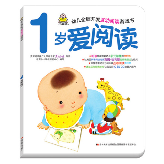 11985285.1岁2岁3岁爱阅读我1岁全脑开发互动游戏书宝宝启蒙早教认知1一3岁婴儿读物节日礼物绘本