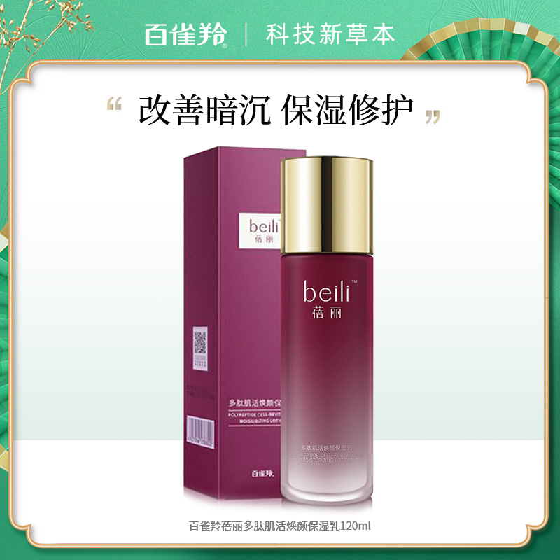 8001951.百雀羚蓓丽焕颜保湿乳120ml