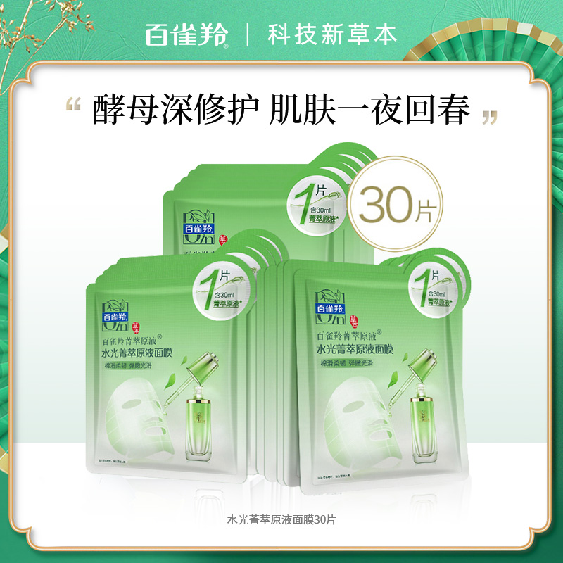 7999670.百雀羚水光菁萃原液面膜30片