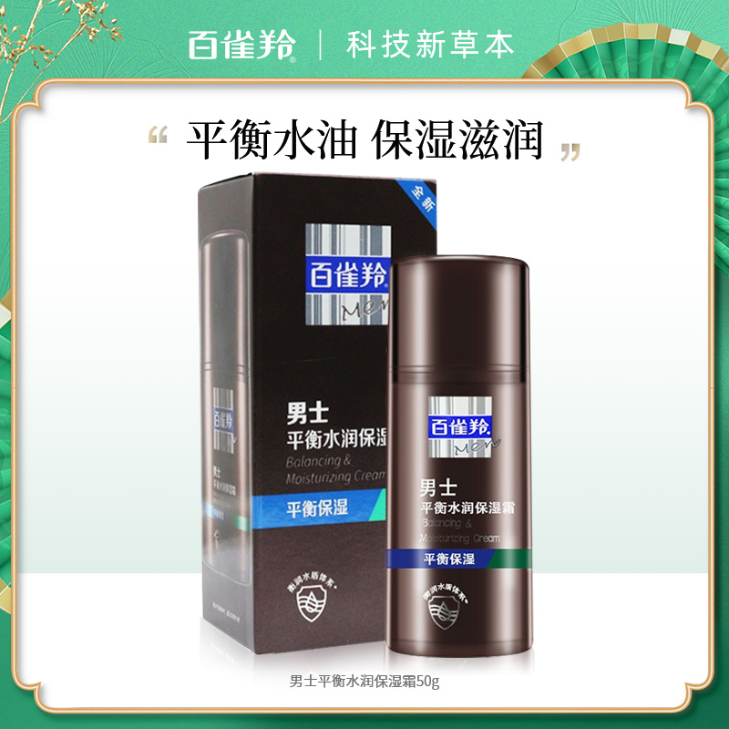 7993800.百雀羚男士平衡水润保湿霜50g
