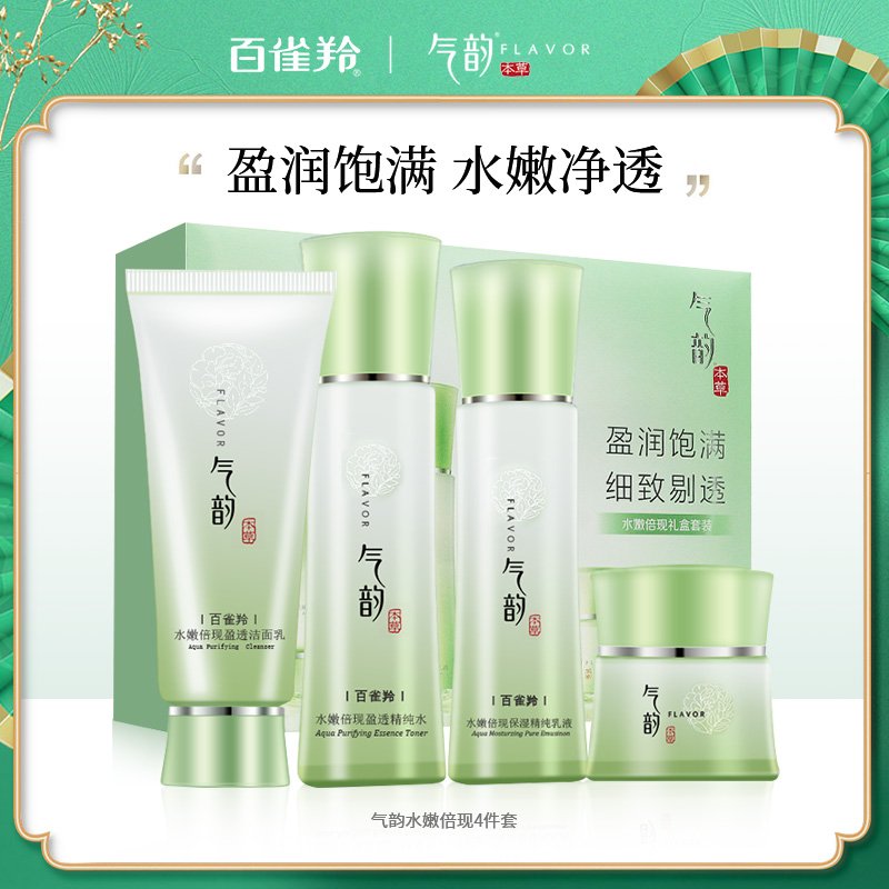 7999613.百雀羚气韵水嫩倍现4件套(100g+120ml+100ml+45g)