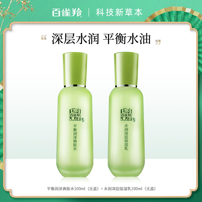 7998768.百雀羚平衡润泽爽肤水100ml(无盒)&水润长效保湿乳100ml(无盒)