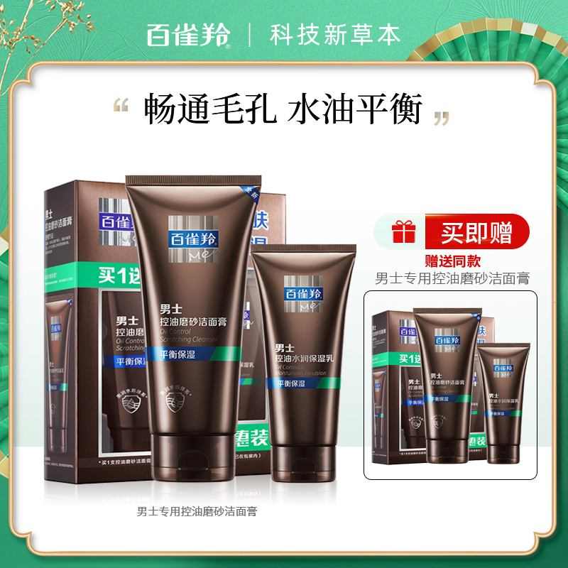 7997296.百雀羚男士专用控油磨砂洁面膏套装(140g+40g)*2