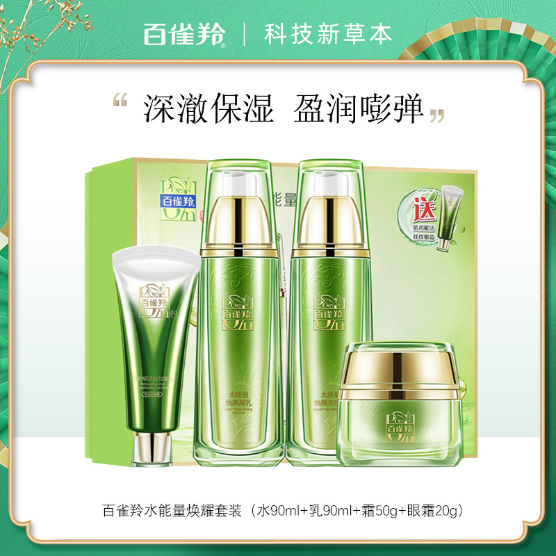 7999701.百雀羚水能量焕耀套装(90ml+90ml+50g+20g) 新老包装随机发货