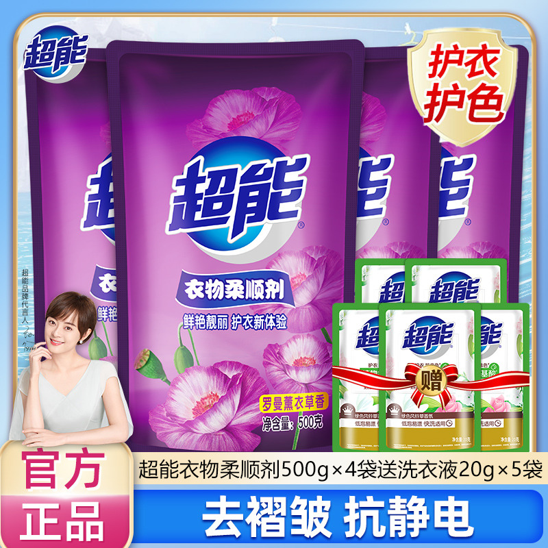 12257018.【超值9件套】超能柔顺剂薰衣草500g*4袋送洗衣液20g*5袋