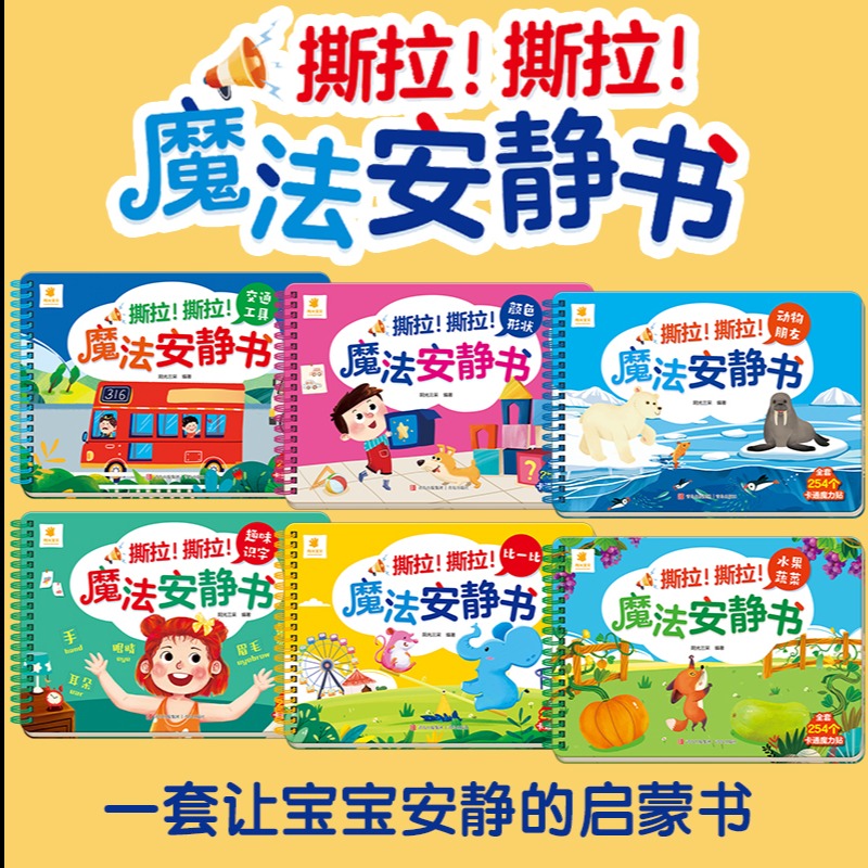 11985417.阳光宝贝撕拉!撕拉!魔法安静书益智启蒙早教手撕书魔术粘贴识字儿童机关书玩具书籍
