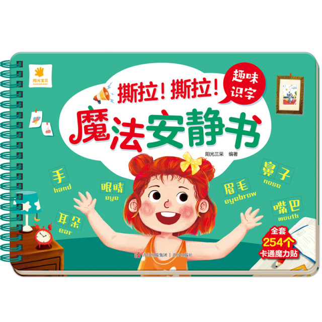 11985417.阳光宝贝撕拉!撕拉!魔法安静书益智启蒙早教手撕书魔术粘贴识字儿童机关书玩具书籍