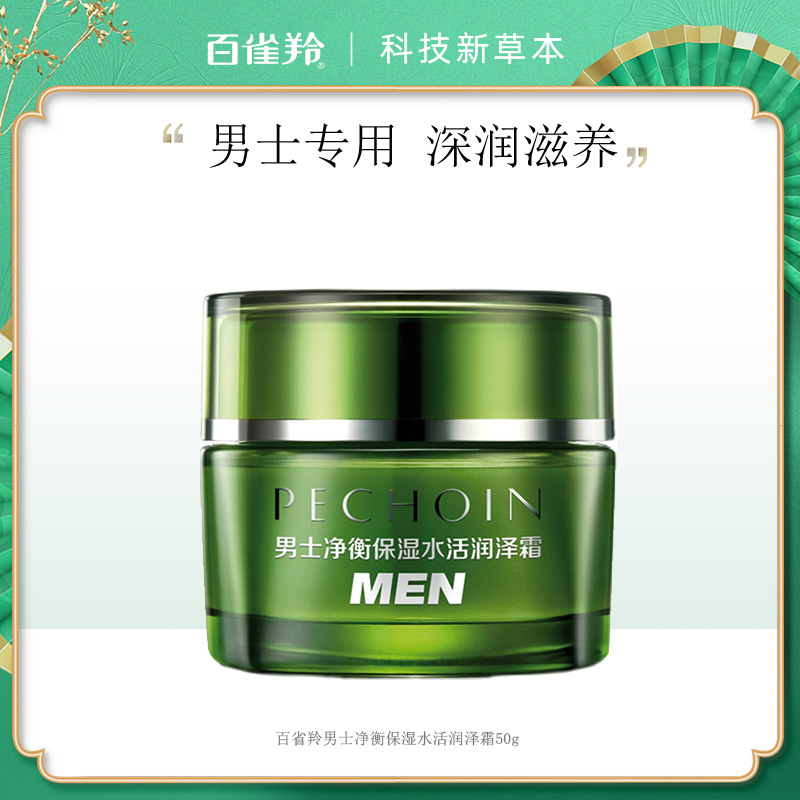 8085368.百雀羚男士净衡保湿水活润泽霜50g（无盒）