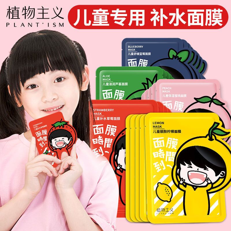 8091985.【秒杀】植物主义 儿童面膜片装补水保湿3-15岁护肤品(多规格)