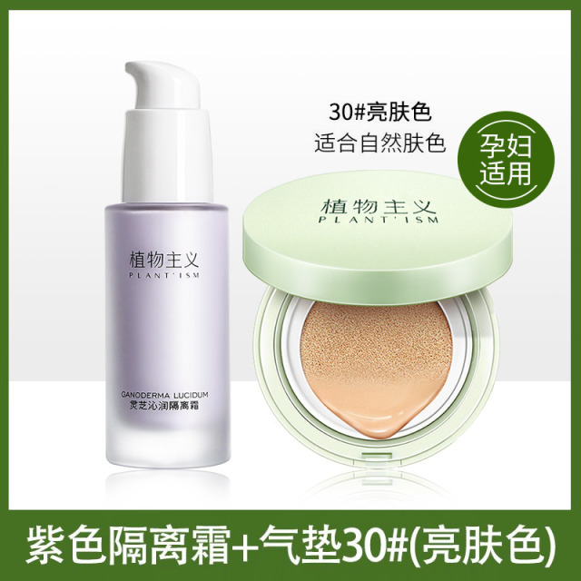7181345.【下单立赠卸妆湿巾5片】植物主义学生可用气垫BB霜化妆品遮瑕亮肤的植物彩妆隔离霜