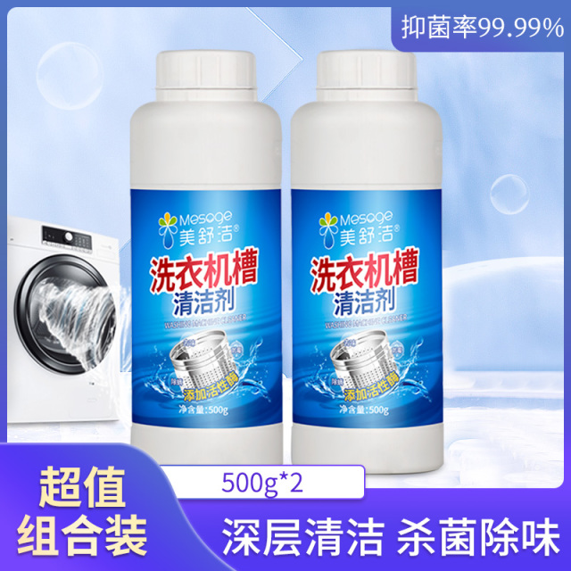 12286920.【2瓶 秒杀】洗衣机槽清洗剂滚筒式全自动波轮除垢防霉500g*2瓶