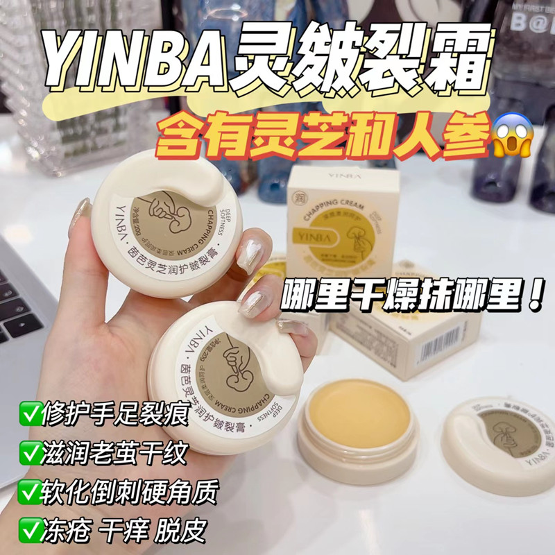 8210542.【8瓶】茵芭灵芝润护皴裂膏20g手脚 脚后跟干裂修护滋润