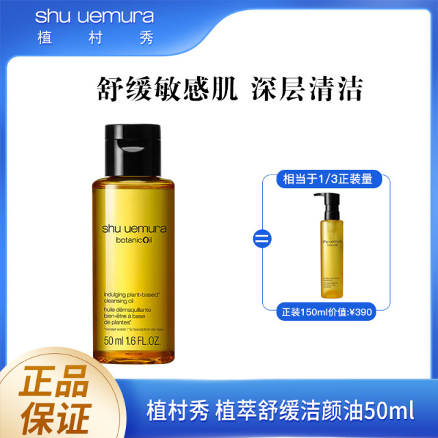 8081687.【国内专柜版】植村秀植萃舒缓柚子油50ml 中小样 舒缓压力 敏感肌 卸妆油 王一博同款 生日礼物送女友