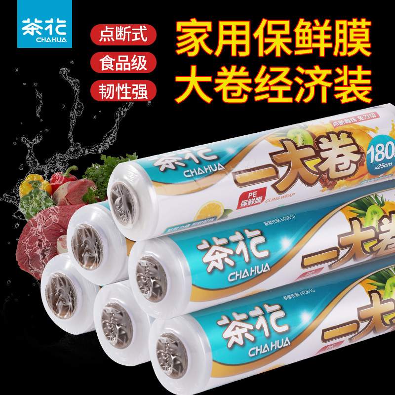 12293216.茶花【一大卷超实惠】保鲜膜家用大卷食品专用厨房冰箱专用一次性面膜保鲜膜一次性