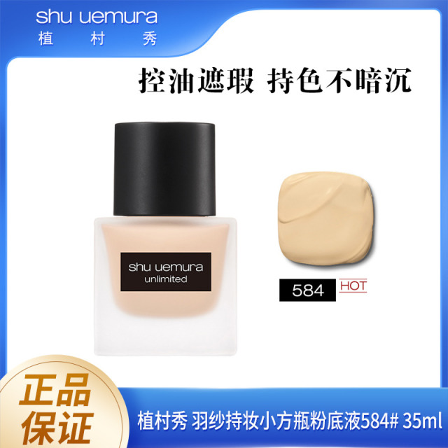8442118.【国内专柜版】植村秀王一博同款羽纱持妆小方瓶粉底液584/574 /774/674 35ml  持色遮瑕 粉底液