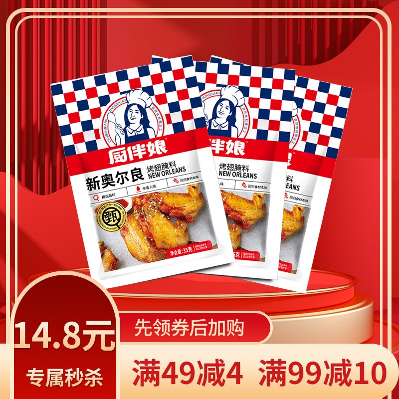 12693487.厨伴娘新奥尔良烤翅腌料35g*3袋新配方保质期18个月