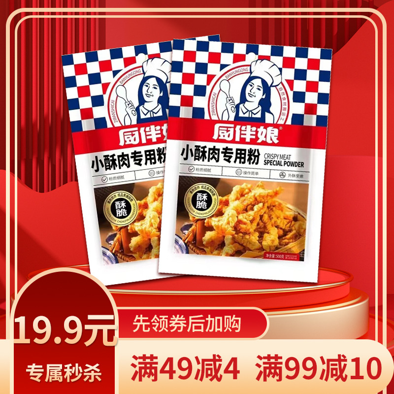 12693485.厨伴娘小酥肉专用粉500g*2袋家庭装多用途炸粉裹粉酥肉粉酥脆炸藕粉