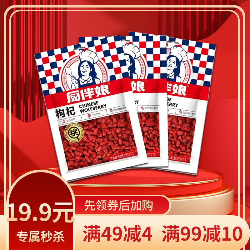 12693434.厨伴娘枸杞干货辅料50g*3袋保质期18个月近期生产