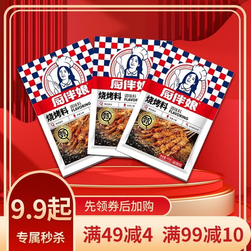 12693395.【烧烤必备】厨伴娘烧烤料40g*3袋烧烤撒料粉调料孜然粉烤肉蘸料羊肉串