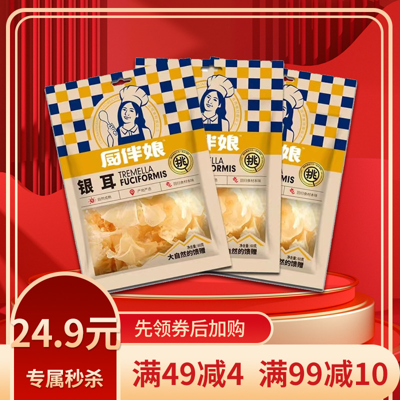 12693436.厨伴娘银耳 干货辅料60g*3袋保质期18个月近期生产