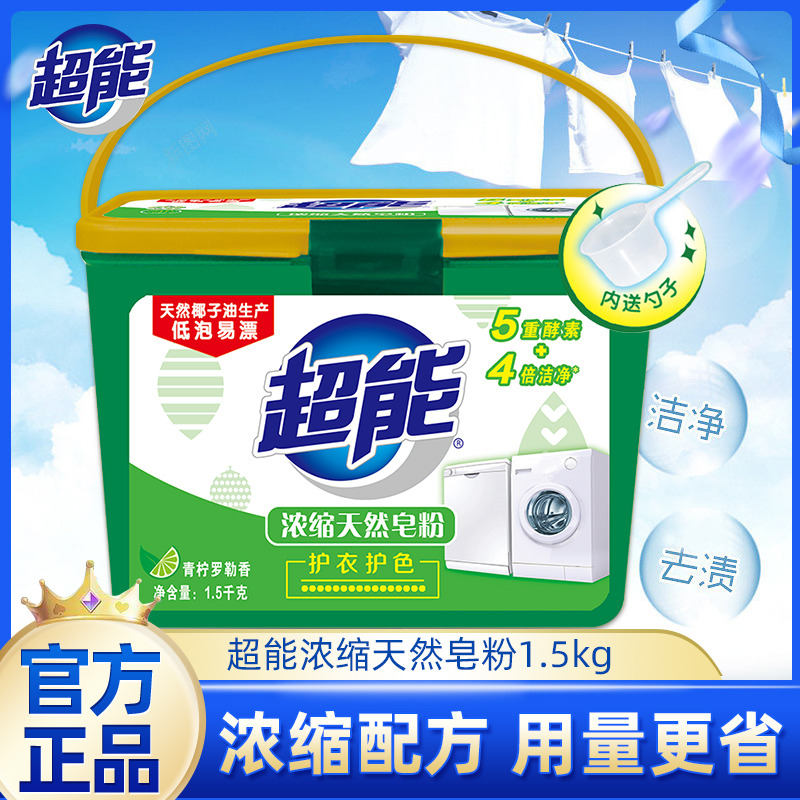 12256984.超能浓缩皂粉1.5kg四倍洁净力深层去渍