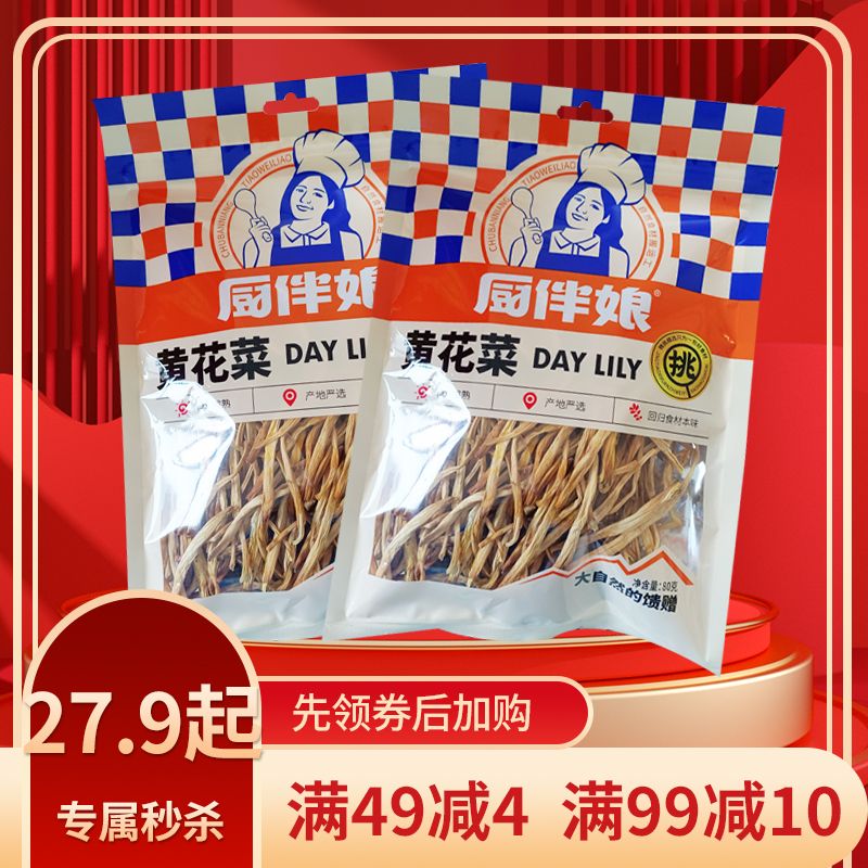12693433.【优质干货】厨伴娘黄花菜80g*2袋