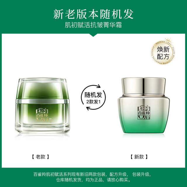 8552158.百雀羚肌初赋活抗皱菁华霜50g