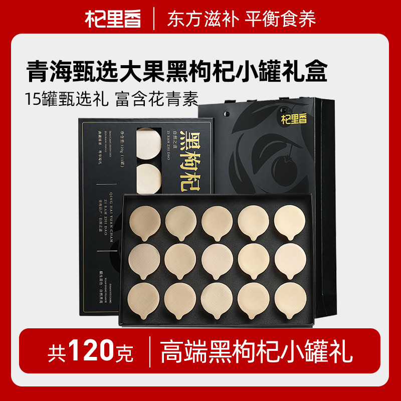 10761343.【15罐】杞里香青海大果黑枸杞礼盒120g