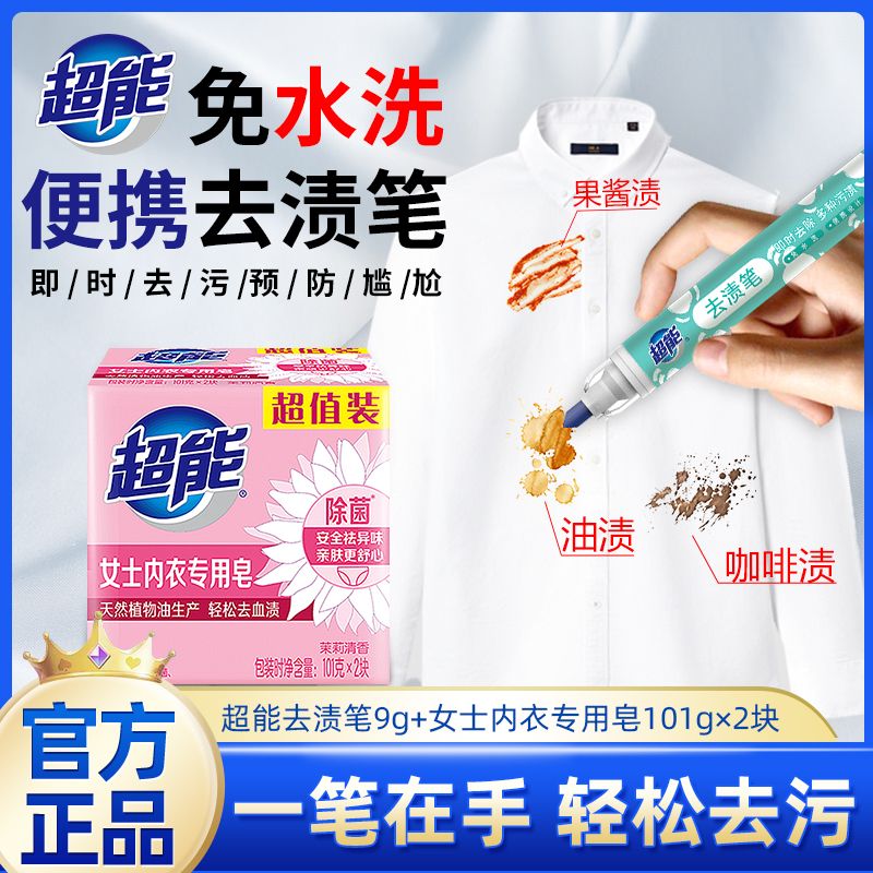 12256972.超能免水洗去渍笔一支+内衣皂101g*2块