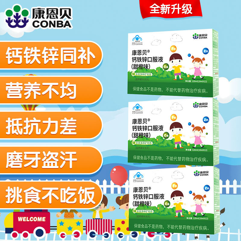 10760615.超值3盒限时秒【钙铁锌三效同补 提升免疫】康恩贝钙铁锌口服液甜橙味3盒装抽筋挑食发育缓慢