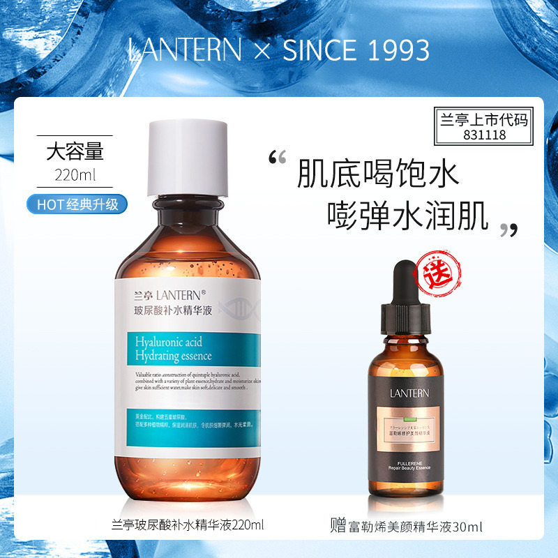 8601829.兰亭LANTERN玻尿酸补水精华液220ml+富勒烯30ml*1瓶