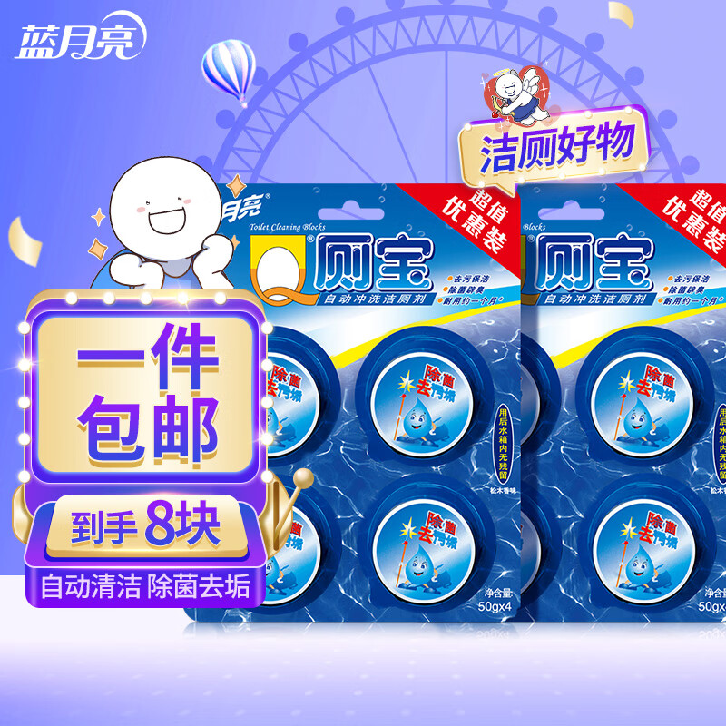 12265866.蓝月亮 Q厕宝2组套装 50g*8个 洁厕宝 蓝泡泡 马桶去味洁厕块