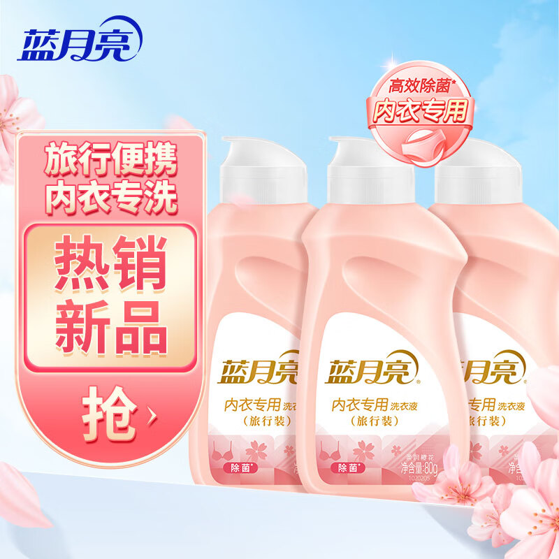 12265796.蓝月亮 内衣专用洗衣液 旅行装男女士内裤清洗液 柔润樱花 80g*3