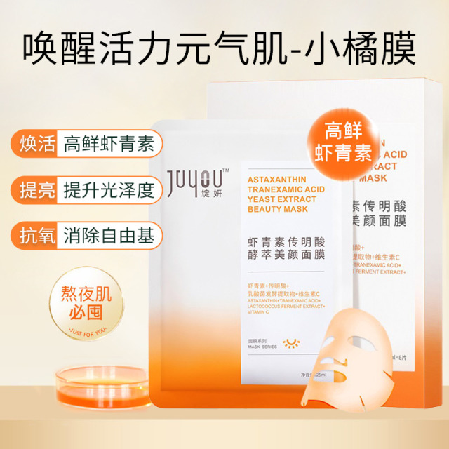 8635254.绽妍虾青素传明酸酵萃美颜面膜5片/盒 修护熬夜肌滋润保湿2.0版