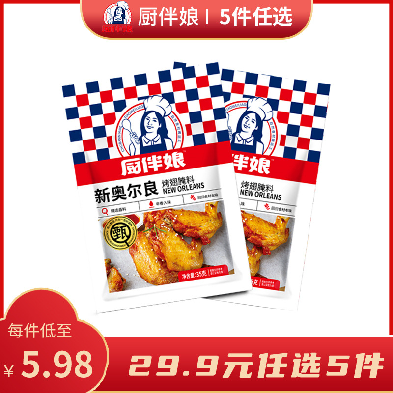 12693354.厨伴娘新奥尔良烤翅腌料35g*2袋