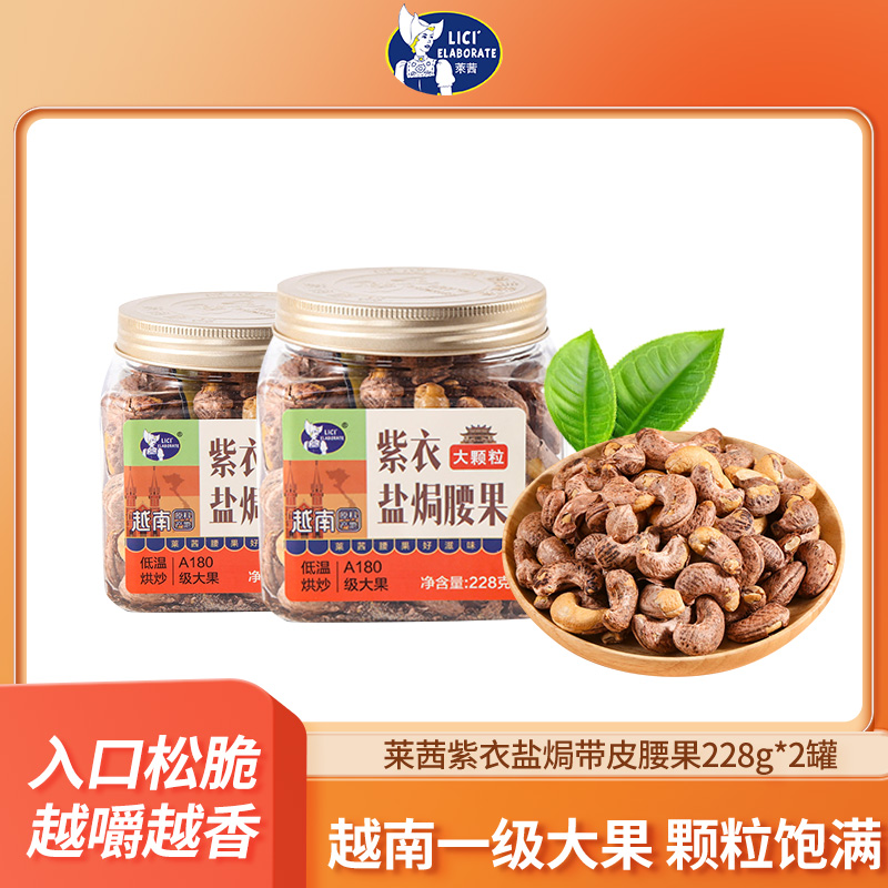 12674717.【越南进口A180级腰果 228g*2罐装】莱茜A180大紫衣腰果228g/罐坚果紫皮淡盐焗味孕妇儿童零食