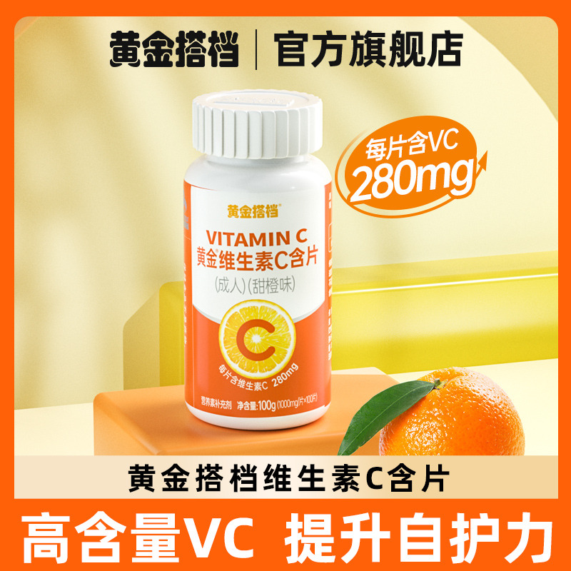 10762180.【成人VC】黄金搭档甜橙味维生素C咀嚼片100片/瓶 补充维生素C