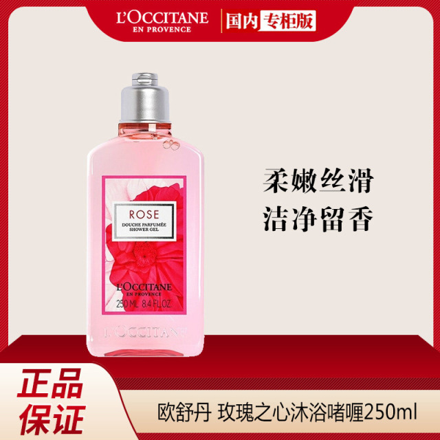 8710311.【专柜版】 欧舒丹玫瑰之心沐浴啫喱250ml 清洁滋润 保湿温和留香滋养 送男女友礼物