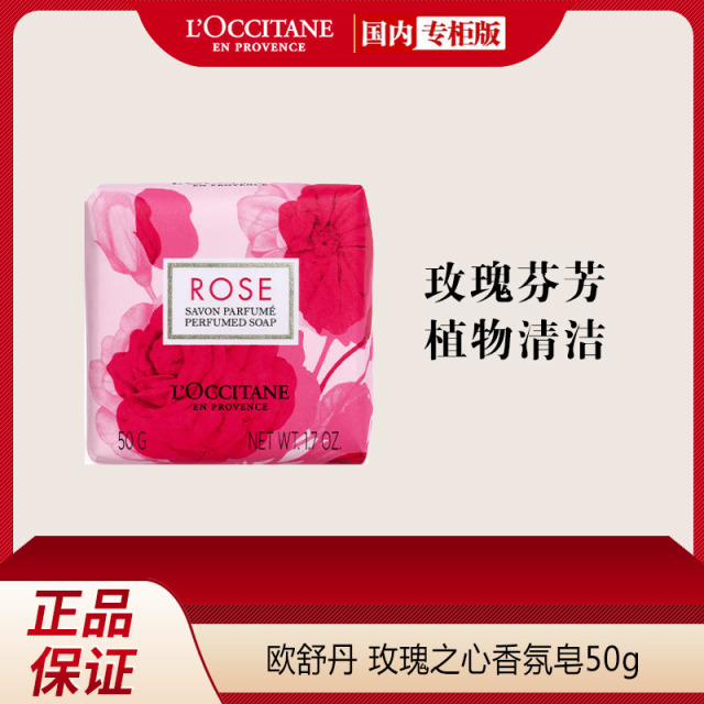 8710515.【专柜版】 欧舒丹玫瑰之心香氛皂50g 玫瑰花清洁 滋润温和 保湿护肤