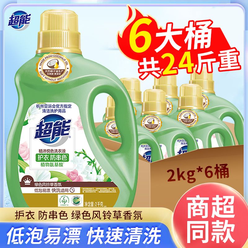 12329260.超能植沐悦色洗衣液2kg*6 瓶24斤自然清香家用低泡易漂馨香依兰手洗机洗液