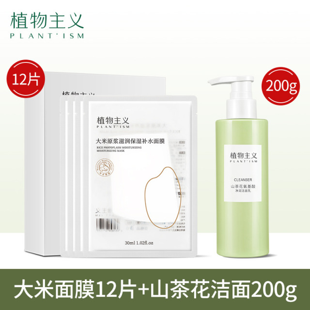 8738789.植物主义大米面膜纯补水舒缓保湿洁面乳学生可用女护肤品洗脸巾多规格任选