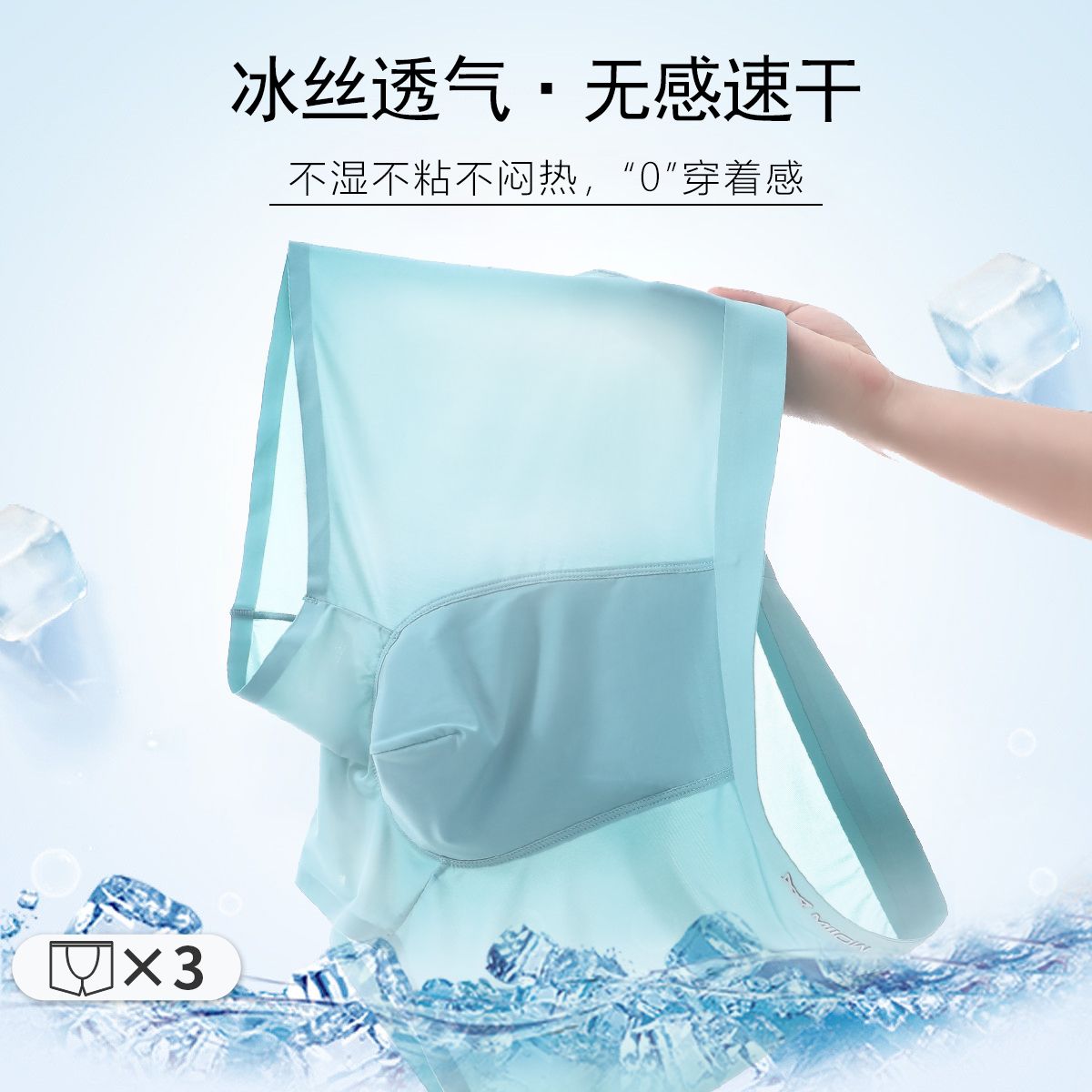 8740597.【无痕冰丝透气速干】男士内裤平角清爽不卷边石墨烯抑菌3条装