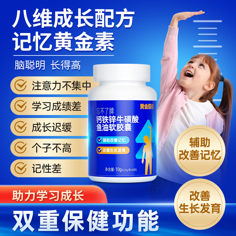 10762161.【辅助改善记忆 改善生长发育】黄金搭档钙铁锌牛磺酸鱼油软胶囊40粒/盒