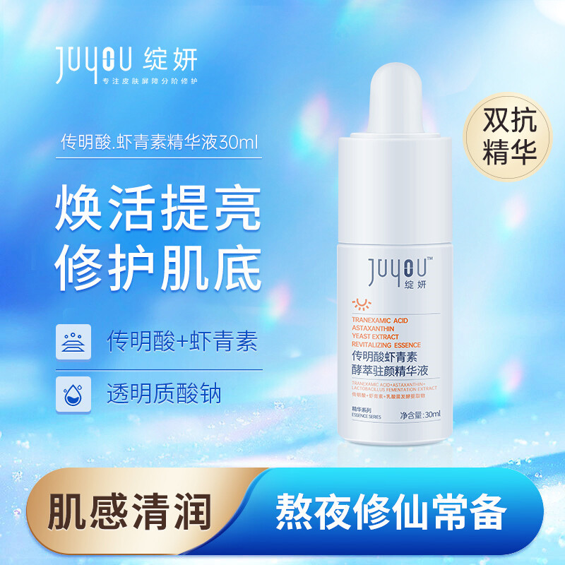 8738263.绽妍虾青素传明酸酵萃精华液30ml 滋润修护提亮肤色