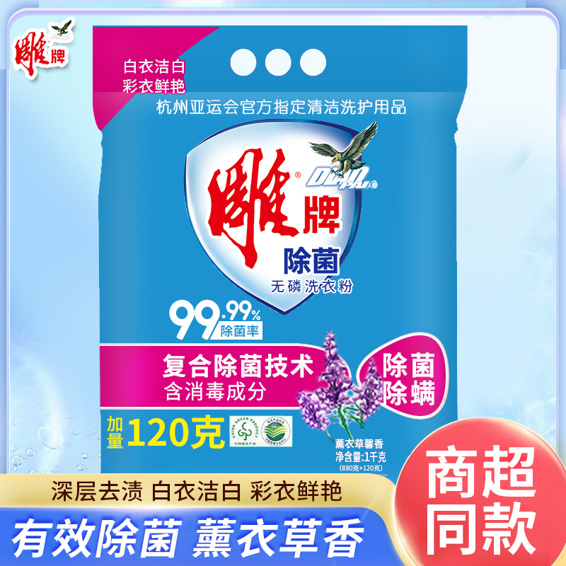 12329205.雕牌除菌无磷洗衣粉1kg*1袋包邮家庭装实惠装超效去渍薰衣草持久留香