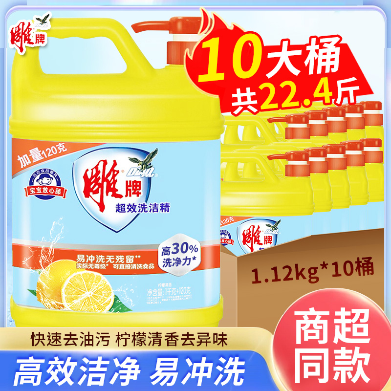 12329258.雕牌柠檬清新味洗洁精1.12kg*10瓶正品家庭实惠装批发厨房果蔬不伤手