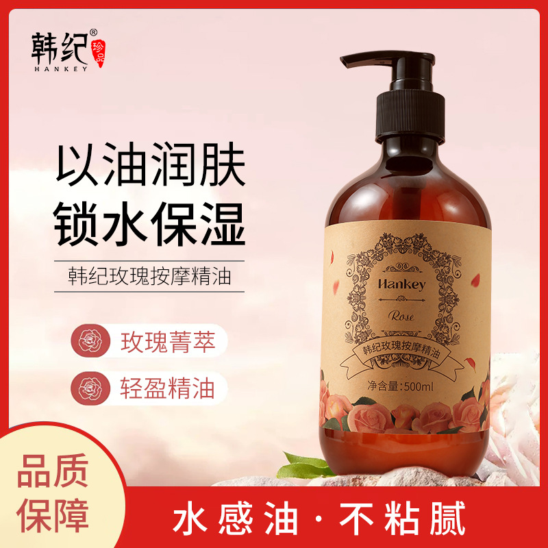 8762068.韩纪身体按摩玫瑰精油500ml 保湿滋润嫩滑按摩精油美容院护肤品