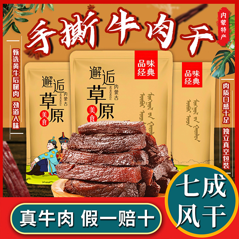 12667445.【拾光味老】200g*2袋牛肉干 正宗内蒙古草原手撕牛肉干